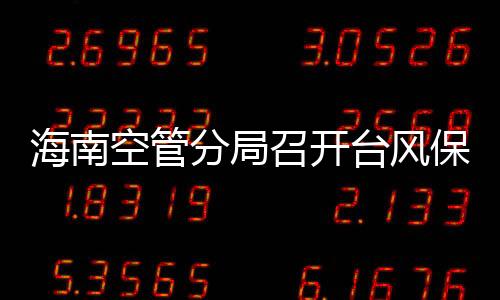 海南空管分局召開(kāi)臺(tái)風(fēng)保障專題會(huì)議，部署防御“蘇拉”