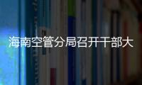 海南空管分局召開干部大會