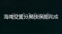 海南空管分局技保部完成自動化應急接管三亞空域參數調整