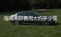 海南凍卵費(fèi)用大約多少答案揭曉，想合法寄存年齡不能太大