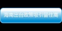海南出臺政策吸引留住高校畢業(yè)生