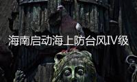 海南啟動海上防臺風Ⅳ級應急響應 目前當地情況如何？