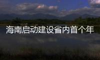 海南啟動建設省內首個年捕集利用6萬噸二氧化碳項目