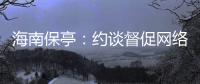 海南保亭：約談督促網絡訂餐平臺 要求加強入網餐飲點審核