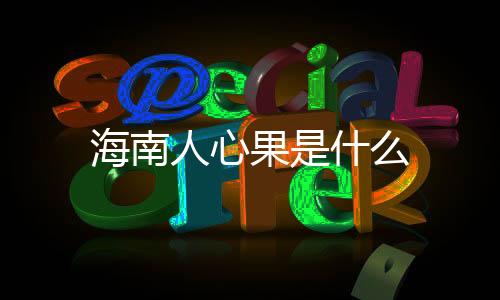 海南人心果是什么