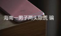 海南一男子兩頭撒謊 騙取定金獲刑