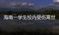 海南一學生校內受傷離世 警方介入 調查具體原因中