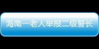 海南一老人舉報二級警長妹夫擁有巨額不明財產，警方回應