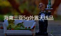海南三亞5g外置天線品牌