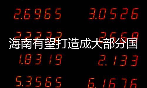 海南有望打造成大部分國家非常大光伏產業基地,行業資訊