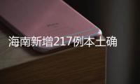 海南新增217例本土確診、309例本土無癥狀感染者