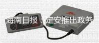 海南日?qǐng)?bào)：定安推出政務(wù)服務(wù)審批結(jié)果免費(fèi)郵寄服務(wù)