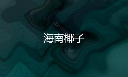海南椰子