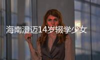 海南澄邁14歲輟學少女遭毆打，次日與3輟學青年圍毆打人者