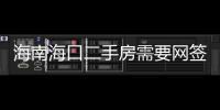 海南?？诙址啃枰W(wǎng)簽嗎（海南?？诙址浚?/></div></a><bdo date-time=