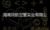 海南民航空管實(shí)業(yè)有限公司召開2024年工作會(huì)