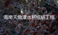 海南天角潭水利樞紐工程正式投產發電