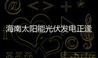 海南太陽(yáng)能光伏發(fā)電正逢其時(shí) 條件得天獨(dú)厚,行業(yè)資訊