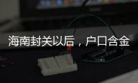 海南封關(guān)以后，戶口含金量僅次于北京上海。#教育