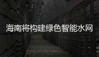 海南將構建綠色智能水網 2035年實現城鄉水務一體化