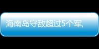 海南島守敵超過5個軍,我軍安排登島部隊,兵團司令2個軍就夠了