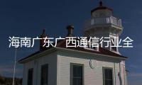 海南廣東廣西通信行業全力應對超強臺風“威馬遜”