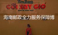 海南郵政全力服務(wù)保障博鰲亞洲論壇年會