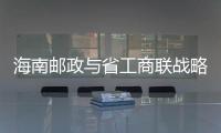 海南郵政與省工商聯(lián)戰(zhàn)略合作