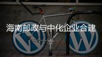 海南郵政與中化企業合建惠農服務中心