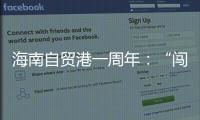 海南自貿港一周年：“闖海”的外國人越來越多