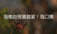 海南自貿港首家！海口美蘭機場國際郵件出口業務開通并實現常態化運營