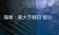 海南：重大節假日 部分外地小客車可免費過海