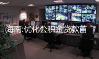 海南:優化公積金貸款首套房認定標準