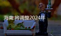 海南:將調整2024年職工住房公積金繳存基數