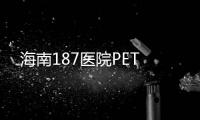 海南187醫(yī)院PET