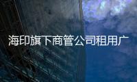 海印旗下商管公司租用廣州天河新天地1.01萬㎡商鋪