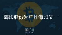 海印股份為廣州海印又一城7億元貸款提供擔保