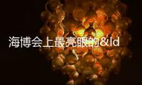 海博會上最亮眼的“熒光綠”