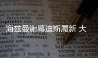 海茲曼謝幕迪斯履新 大眾中國完成換帥