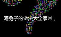 海兔子的做法大全家常，海兔子的做法