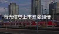 海光信息上市暴漲翻倍，憑什么？
