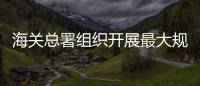 海關總署組織開展最大規模打擊“洋垃圾”走私集中行動