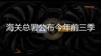 海關總署公布今年前三季度外貿數據?貨物貿易進出口總值超30萬億元