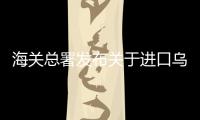 海關(guān)總署發(fā)布關(guān)于進(jìn)口烏茲別克斯坦石榴植物檢疫要求的公告