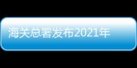 海關總署發布2021年7月全國未準入境食品化妝品信息