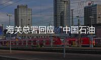 海關(guān)總署回應(yīng)“中國石油進(jìn)口超美國”:沒法比較