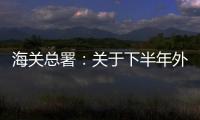 海關總署：關于下半年外貿，我們感到既有壓力也有信心