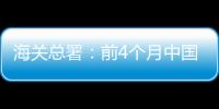 海關總署：前4個月中國進出口同比增長28.5%