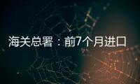 海關(guān)總署：前7個月進口天然氣6687.6萬噸，增加7.6%