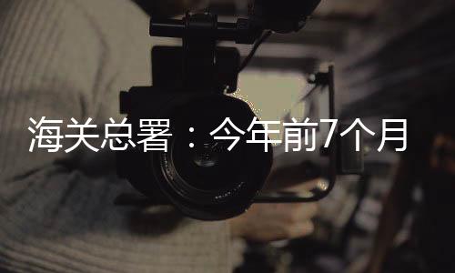 海關總署：今年前7個月東盟為中國第一大貿易伙伴